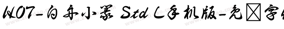 HOT-白舟小篆 Std L手机版字体转换